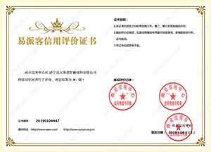 易派客信用評估證書