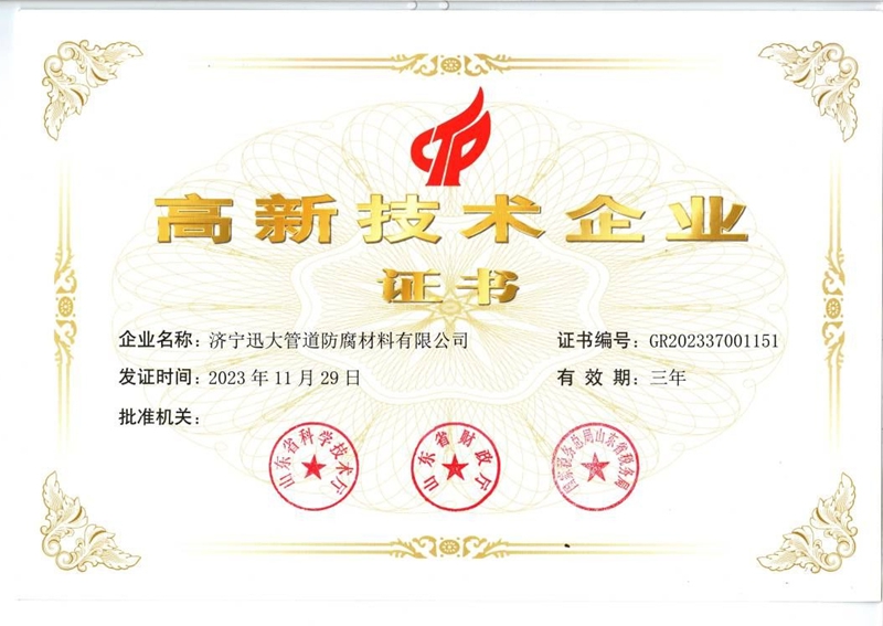 國家高新技術企業(yè)證書